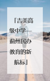 吉美高级中学—蓟州民办教育的新航标