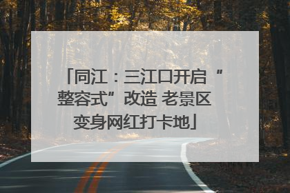 同江：三江口开启“整容式”改造 老景区变身网红打卡地