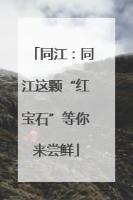 同江：同江这颗“红宝石”等你来尝鲜