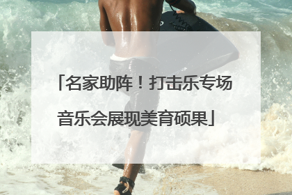 名家助阵！打击乐专场音乐会展现美育硕果