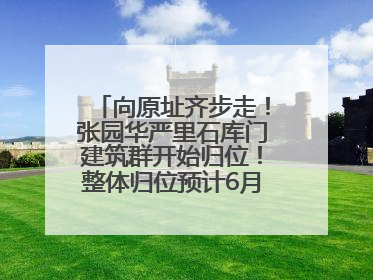 向原址齐步走！张园华严里石库门建筑群开始归位！整体归位预计6月7日完成