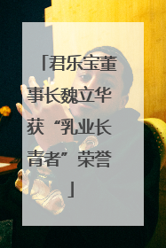 君乐宝董事长魏立华获“乳业长青者”荣誉