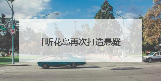 听花岛再次打造悬疑美学新作，短剧《破晓》5月31日上线