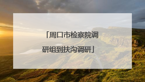周口市检察院调研组到扶沟调研