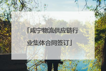 咸宁物流供应链行业集体合同签订