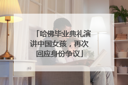 哈佛毕业典礼演讲中国女孩，再次回应身份争议