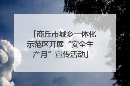 商丘市城乡一体化示范区开展“安全生产月”宣传活动