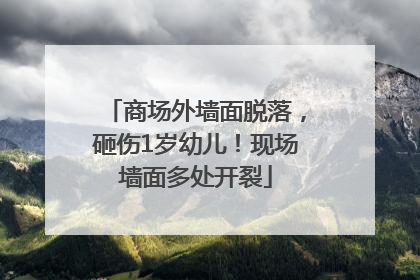商场外墙面脱落，砸伤1岁幼儿！现场墙面多处开裂