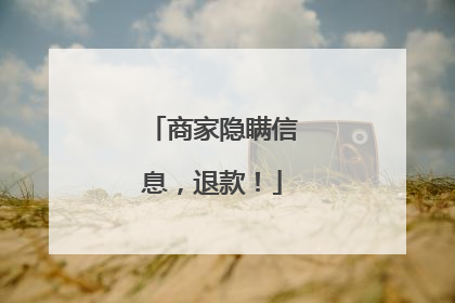 商家隐瞒信息，退款！