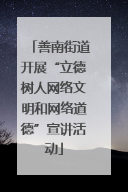 善南街道开展“立德树人网络文明和网络道德”宣讲活动