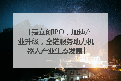 嘉立创IPO，加速产业升级，全链服务助力机器人产业生态发展