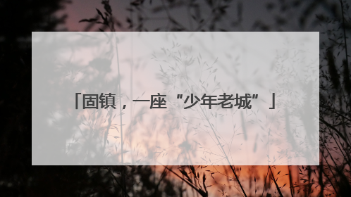 固镇，一座“少年老城”