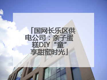 国网长乐区供电公司：亲子蛋糕DIY“童”享甜蜜时光