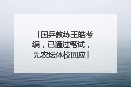 国乒教练王皓考编，已通过笔试，先农坛体校回应