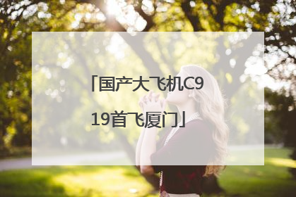 国产大飞机C919首飞厦门
