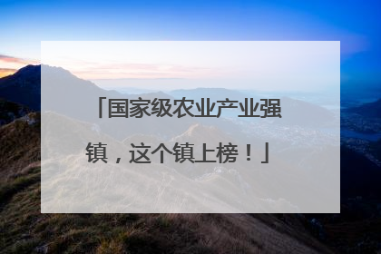 国家级农业产业强镇，这个镇上榜！