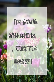 国家级旅游休闲街区，竟藏了这些秘密