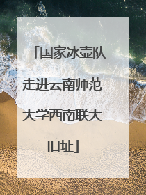 国家冰壶队走进云南师范大学西南联大旧址