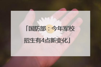 国防部：今年军校招生有4点新变化