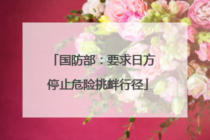 国防部：要求日方停止危险挑衅行径