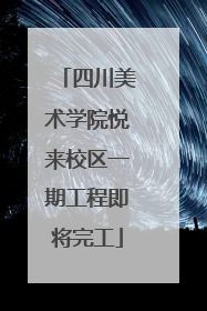 四川美术学院悦来校区一期工程即将完工