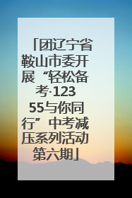 团辽宁省鞍山市委开展“轻松备考·12355与你同行”中考减压系列活动第六期