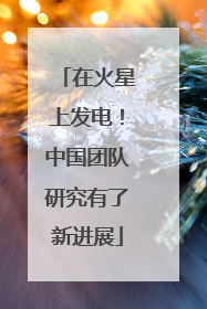 在火星上发电！中国团队研究有了新进展
