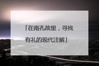 在南孔故里，寻找有礼的现代注解
