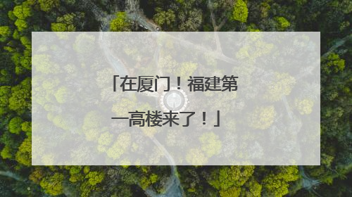 在厦门！福建第一高楼来了！