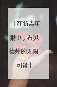 在新青年眼中，看见德州的无限可能