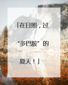 在日照，过“多巴胺”的夏天！
