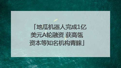 地瓜机器人完成1亿美元A轮融资 获高瓴资本等知名机构青睐