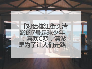 对话榕江街头清淤的7号足球少年：喜欢C罗，清淤是为了让人们走路不会摔跤