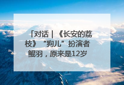对话｜《长安的荔枝》“狗儿”扮演者鲲羽，原来是12岁“小戏骨”