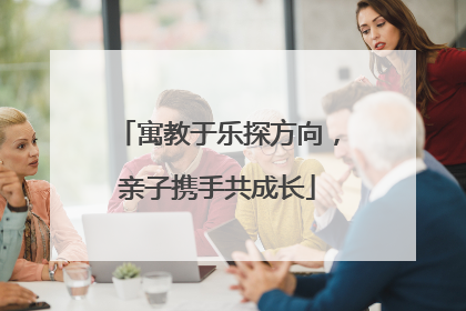 寓教于乐探方向，亲子携手共成长