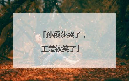 孙颖莎哭了，王楚钦笑了