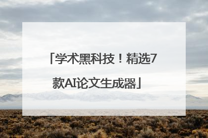 学术黑科技！精选7款AI论文生成器