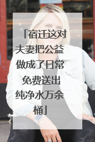 宿迁这对夫妻把公益做成了日常 免费送出纯净水万余桶