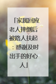 家属回应老人摔倒后被路人扶起：感谢及时出手的好心人