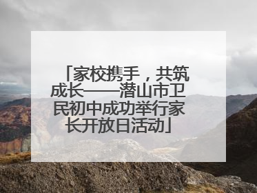 家校携手，共筑成长——潜山市卫民初中成功举行家长开放日活动