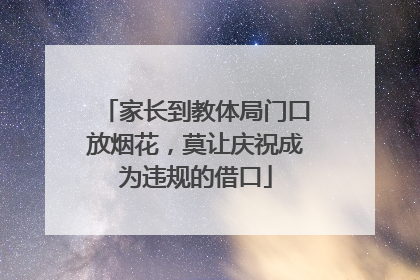 家长到教体局门口放烟花，莫让庆祝成为违规的借口