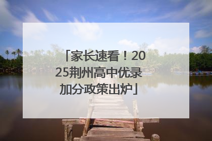 家长速看！2025荆州高中优录加分政策出炉