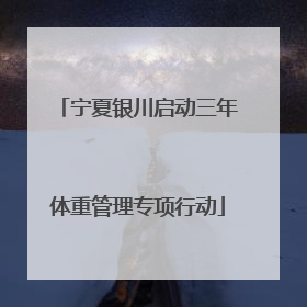 宁夏银川启动三年体重管理专项行动