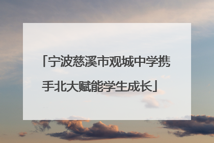 宁波慈溪市观城中学携手北大赋能学生成长