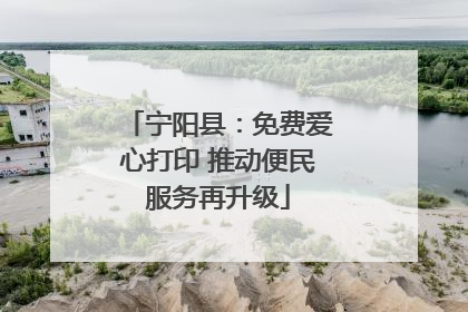 宁阳县：免费爱心打印 推动便民服务再升级