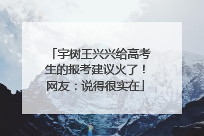 宇树王兴兴给高考生的报考建议火了！网友：说得很实在