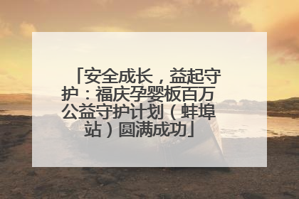 安全成长，益起守护：福庆孕婴板百万公益守护计划（蚌埠站）圆满成功