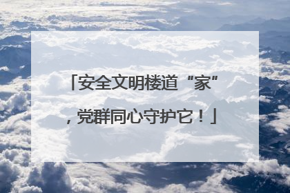 安全文明楼道“家”，党群同心守护它！