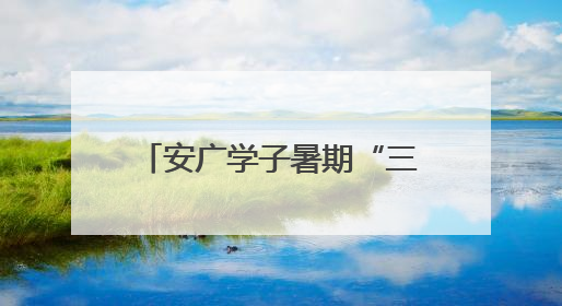 安广学子暑期“三下乡”：寻迹“两弹一星”精神 青春书写时代华章
