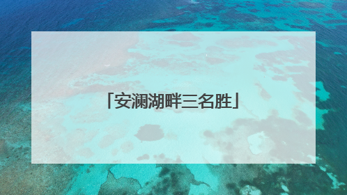 安澜湖畔三名胜